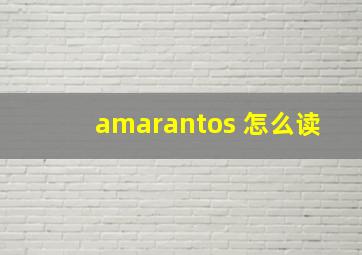 amarantos 怎么读